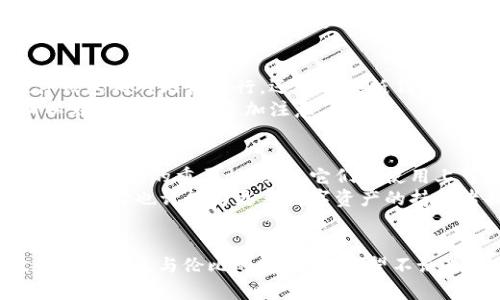 为什么冷钱包不连接网络？揭秘安全性背后的秘密

冷钱包, 加密货币, 网络安全, 钱包类型, 数据保护/guanjianci

引言
在数字货币的世界里，钱包的安全性无疑是一个热门话题。在这个主题下，尤其是冷钱包和热钱包（在线钱包）的区别尤为重要。为什么人们会选择冷钱包？其中一个关键原因就是冷钱包不连接网络。接下来，我们将深入探讨冷钱包为何选择“隐居”，以及这种选择给用户带来的安全保障。

什么是冷钱包？
冷钱包是一种存储数字货币（如比特币、以太坊等）的方法，通常是将私钥保存在不与互联网相连的设备上。这种存储方式大大降低了黑客攻击的风险，因为没有网络连接，黑客攻击的途径几乎被切断。

冷钱包的工作原理
冷钱包可以是硬件钱包、纸钱包，甚至是完全离线的设备。比如，硬件钱包像是一种专用的USB设备，用户在将其连接到电脑时才会进行交易；而纸钱包则是用户生成私钥和公钥并将其打印出来，完全不涉及任何电子设备。

网络连接的风险
如果冷钱包联网，那么它就失去了“冷”的意义。热钱包的典型例子就是那些可以随时在线操作的交易所和应用程序。虽然热钱包方便，但它们也更容易遭遇网络攻击。
黑客通过多种方式获取到用户的私钥，从而盗取用户的数字资产。比如，某个恶意软件可以潜伏在用户的设备中，捕获输入的私钥；或者通过钓鱼网站欺骗用户输入私钥，进而盗取资金。冷钱包由于本身不连网，基本上躲过了这些常见的攻击手段。

冷钱包的优势
使用冷钱包的最大优势就是安全。对于持有大额数字资产的用户，选择冷钱包是减少风险的重要一步。即使是多层防护的热钱包，如果俘获了用户的电脑，还是可能被盗。因此，冷钱包为保留长期资产提供了一个相对安全的环境。
此外，冷钱包还能够有效地避免因交易所出现技术故障或被黑客攻击而导致的资产损失。即使交易所遭到黑客攻击，用户的冷钱包仍然处于安全之中。

冷钱包的适用场景
对于希望长期持有数字资产的投资者来说，冷钱包是个合适的选择。当你对某种加密货币充满信心，打算长期持有时，用冷钱包存储你的资产能更大程度上保证安全。同时，在市场动荡的时候，将资金从热钱包转移到冷钱包也是一个不错的选择。
当然，冷钱包也非常适合那些不频繁进行交易的用户。如果你是一个长线持有的投资者，冷钱包能够让你在不需要频繁交易时，依然保持对资产的完美控制。

如何选择冷钱包？
选择冷钱包时，用户可以根据自己的需求来选定最合适的选项。市面上有各种类型的冷钱包，像Trezor和Ledger这样的硬件钱包相对比较流行。还有一些纸钱包的生成网站，也能提供无联网的生成方案。
硬件钱包相对而言更加安全，但价格会稍贵一些。而纸钱包虽然便宜，但一旦打印的纸张丢失或损坏，私钥也就不复存在，所以在保存上需要多加注意。

总结与前景
冷钱包之所以不与网络连接，主要是出于对资产安全性的深思熟虑。随着加密货币市场的不断发展，越来越多的人开始意识到冷钱包的重要性。虽然它们在使用上可能没有热钱包那么方便，但相比之下，安全性显得尤为重要。
未来，我们可能会看到更多创新的冷钱包形式出现，比如更加方便的硬件设备和更安全的纸钱包生成方式。无论如何，冷钱包的选择也许能为更多数字资产的持有者提供了更安全的保障。

结束语
在选择如何存储你的数字资产时，冷钱包无疑是一个值得考虑的选项。虽然它们不连接网络，但正是这一“孤独”的特性，赋予了它们无与伦比的安全性。希望不论是专业用户还是新手，都能在这片迅速发展的金融领域中找到适合自己的存储方式。