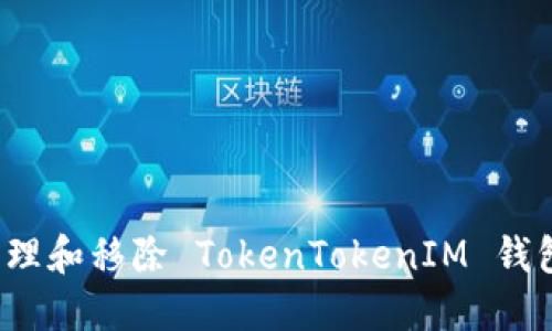 如何安全管理和移除 TokenTokenIM 钱包的助记词?