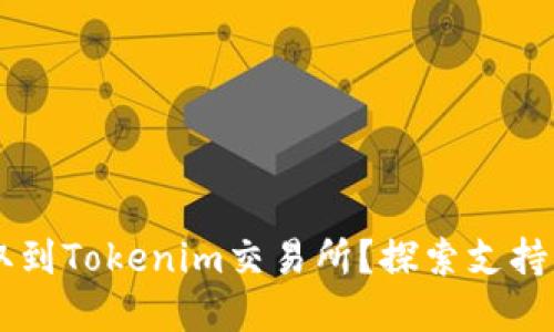 如何将USDT提取到Tokenim交易所？探索支持的交易所和步骤