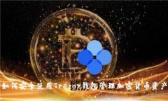 如何安全使用Trezor钱包管理加密货币资产