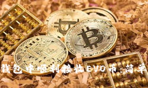 如何在Tokenim钱包中顺利接收EVO币:简单步骤与实用技巧