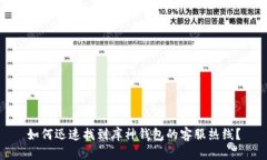 如何迅速找到库神钱包的客服热线？