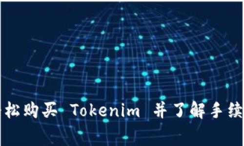 如何轻松购买 Tokenim 并了解手续费细节