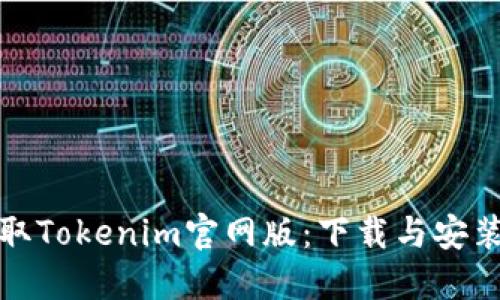 快速获取Tokenim官网版：下载与安装全攻略