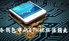 如何防止冷钱包中的ETH被非法转走：实用指南