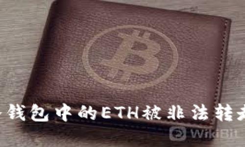 如何防止冷钱包中的ETH被非法转走:实用指南