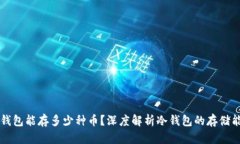 冷钱包能存多少种币？深度解析冷钱包的存储能