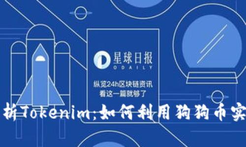 全面解析Tokenim:如何利用狗狗币实现盈利