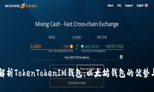 深度解析TokenTokenIM钱包:以太坊钱包的优势与运用