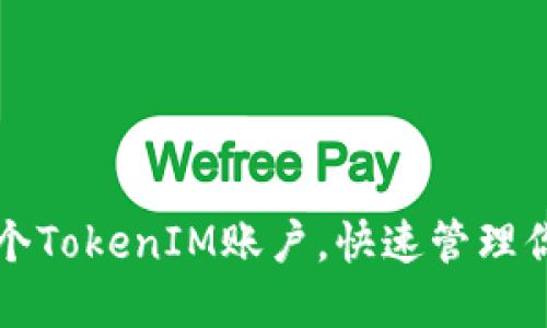 轻松创建多个TokenIM账户，快速管理你的数字资产