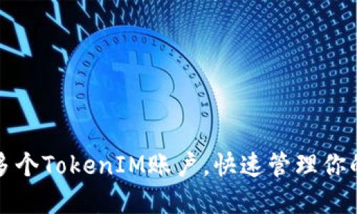 轻松创建多个TokenIM账户，快速管理你的数字资产
