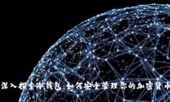 深入探索冷钱包：如何安全管理你的加密货币