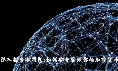 深入探索冷钱包:如何安全管理你的加密货币