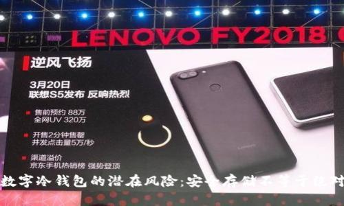 揭示数字冷钱包的潜在风险:安全存储不等于绝对安全