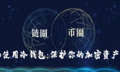 如何选择和使用冷钱包：保护你的加密资产的最