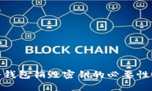 全面了解冷钱包销毁密钥的必要性与操作步骤
