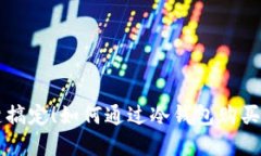 轻松一键搞定！如何通过冷钱包购买加密货币