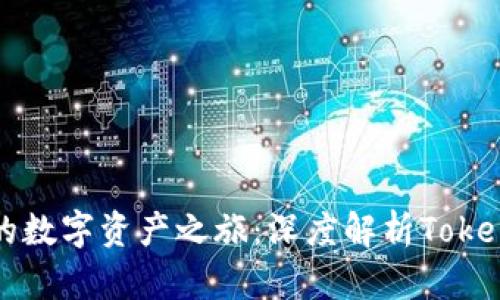 开启你的数字资产之旅:深度解析Tokenim盒子