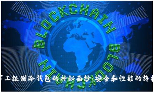 揭开军工级别冷钱包的神秘面纱:安全和性能的终极选择