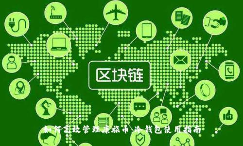 如何高效管理康旅币:冷钱包使用指南