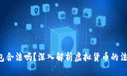 u币钱包合法吗?深入解析虚拟货币的法律现状