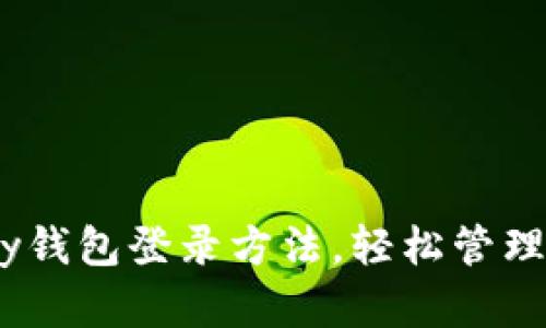 快速掌握Gopay钱包登录方法,轻松管理您的电子支付!