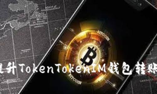 快速解决!如何提升TokenTokenIM钱包转账速度的有效方法
