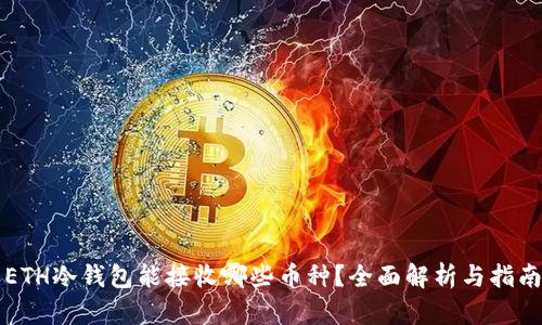 ETH冷钱包能接收哪些币种?全面解析与指南