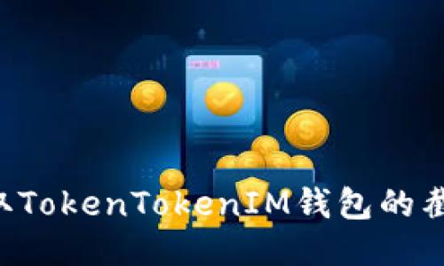 如何轻松获取TokenTokenIM钱包的截图:快速指南