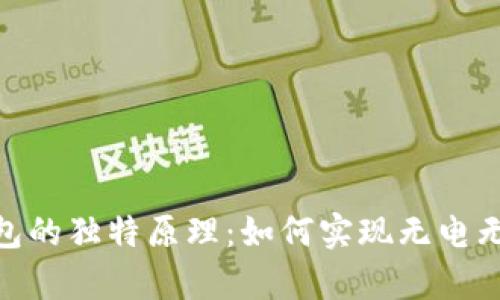 探索硬件钱包的独特原理:如何实现无电无网安全存储