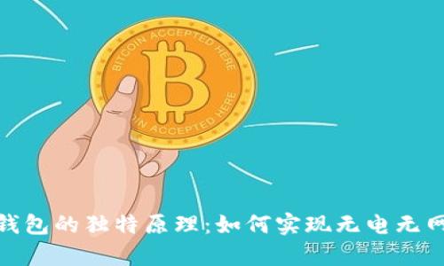 探索硬件钱包的独特原理:如何实现无电无网安全存储