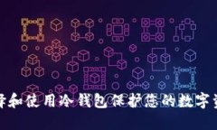 如何选择和使用冷钱包保护您的数字资产安全