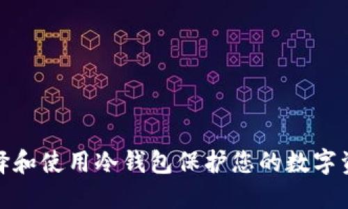 如何选择和使用冷钱包保护您的数字资产安全