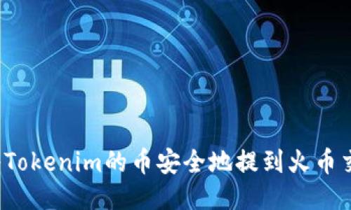 如何将Tokenim的币安全地提到火币交易所？
