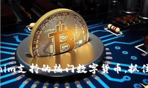 了解Tokenim支持的热门数字货币，抓住投资机遇！