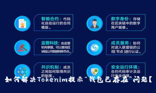 如何解决Tokenim提示“钱包已存在”问题?