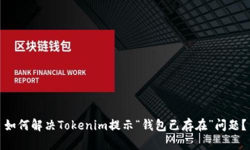 如何解决Tokenim提示“钱包已存在”问题?