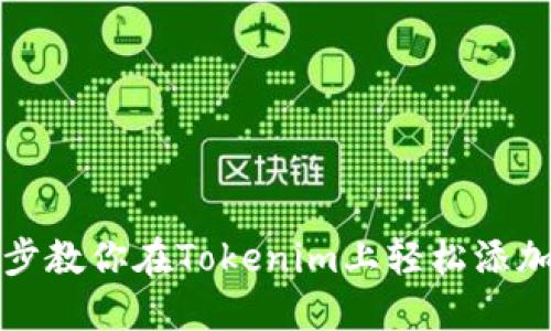 一步步教你在Tokenim上轻松添加钱包
