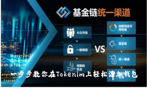 一步步教你在Tokenim上轻松添加钱包
