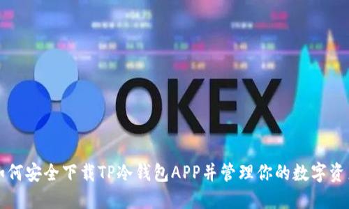 如何安全下载TP冷钱包APP并管理你的数字资产