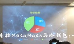 如何轻松连接MetaMask与冷钱包：一步步指南