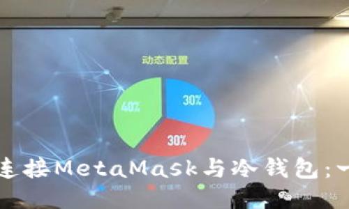 如何轻松连接MetaMask与冷钱包：一步步指南