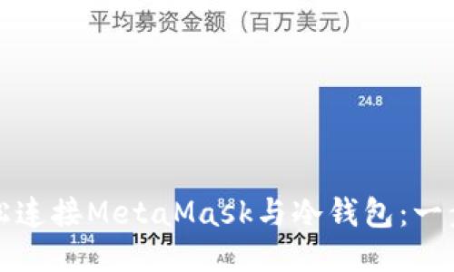 如何轻松连接MetaMask与冷钱包：一步步指南