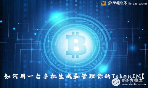 如何用一台手机生成和管理你的TokenIM?