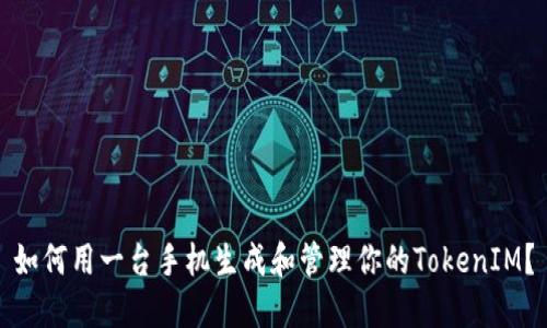 如何用一台手机生成和管理你的TokenIM?