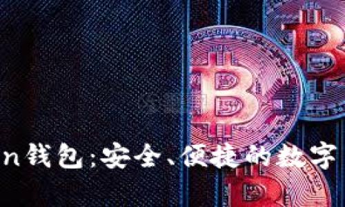 全面解析IM七oken钱包:安全、便捷的数字货币存储解决方案