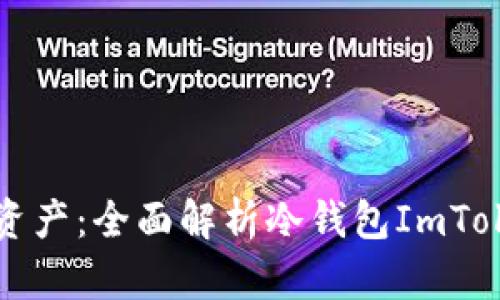 轻松掌控你的加密资产:全面解析冷钱包ImToken私钥的使用方法