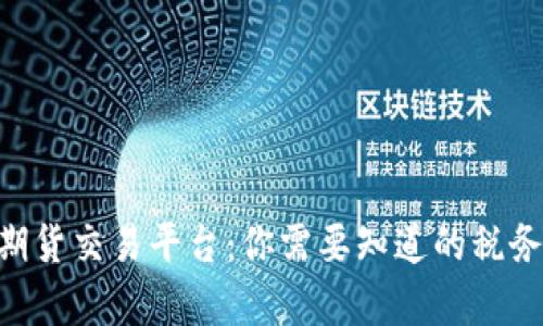 BTC期货交易平台:你需要知道的税务责任