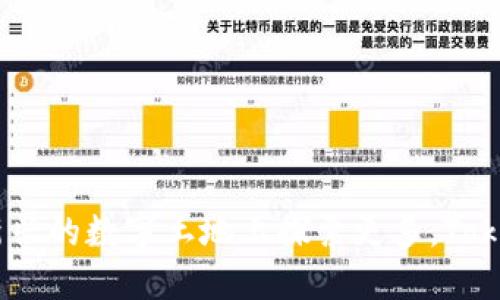   用 Tokenim 轻松开启你的矿工之旅！ / 

 guanjianci Tokenim, 轻松矿工, 加密货币, 挖矿, 区块链 /guanjianci 

什么是 Tokenim？

Tokenim 是一个专注于区块链和加密货币的创新项目，旨在简化用户的挖矿过程，让每一个人，都能轻松参与这个日益增长的数字经济。我们常听到挖矿，但对很多新手来说，这似乎还是个比较遥远的技术名词。这个项目的推出，正是为了打破这种隔阂，让更多的人能够以更简单的方式理解和参与其中。

挖矿的基本概念

在深入了解 Tokenim 之前，先逗留一下挖矿的基本概念。实际上，挖矿并不是真的用锤子和铲子去挖东西。它是指通过计算机解决复杂数学问题，以帮助区块链网络进行交易验证和信息记录的过程。这一过程需要大量的计算能力，而正是这些出色的计算能力，使设备得以获得相应的加密货币奖励。

为何选择 Tokenim？

选择 Tokenim 的理由，首先是它的友好界面和智能化流程。无论你是技术新手，还是已经有一些经验的用户，Tokenim 都为你提供了一个无缝对接的挖矿体验。用户只需简单注册，然后按照引导完成设置，就能开启挖矿之旅。不再需要复杂的配置，也不需要了解深奥的算法知识，Tokenim 帮助你把一切变得简单而直观。

Tokenim 的主要功能

Tokenim 具备多种强大的功能，让用户能够更好地掌握挖矿的相关信息和数据：

ul
    listrong易用性：/strong简单易上手的界面设计，用户无需专业知识也能快速上手。/li
    listrong实时监控：/strong提供实时数据监控，用户可以随时跟踪挖矿进展，以便做出相应调整。/li
    listrong多币种支持：/strongTokenim 不仅支持比特币，还有其他多种热门加密货币，让用户有更多选择空间。/li
    listrong收益透明：/strong系统自动计算和展示收益情况，用户能够清楚了解挖矿收益的来源。/li
    listrong安全保障：/strongTokenim 使用了先进的安全技术，保障用户的资金和数据安全。/li
/ul

如何开始使用 Tokenim？

开始使用 Tokenim 很简单，下面是几个基本步骤，供你参考：

ol
    listrong注册账户：/strong访问 Tokenim 官网，填写基本信息完成注册。/li
    listrong账户验证：/strong根据提示完成账号验证，通常需要提供电子邮件或手机验证码。/li
    listrong选择矿机：/strong根据自己的需求和预算，选择适合的矿机配置。/li
    listrong开始挖矿：/strong按照系统指引，启动挖矿功能，坐等收益吧！/li
/ol

挖矿的收益与风险

虽然 Tokenim 让挖矿变得轻松，收益也相对可观，但挖矿仍然不是完全没有风险的。在决定开始之前，有几个方面需要特别注意：

ul
    listrong设备投资：/strong尽管使用 Tokenim 的门槛较低，但还是需要一定的设备投资。要选择性能好、能效高的矿机，才能在利益上有更好的平衡。/li
    listrong市场波动：/strong加密货币市场的价格波动较大，一旦市场下跌，挖矿的收益就会受损。/li
    listrong耗电问题：/strong挖矿需要消耗大量电力，其电费支出也需要考虑在内。/li
/ul

整体上来说，Tokenim 通过简化流程和提供实用数据，极大地降低了用户的挖矿门槛。无论你在加密货币世界中是小白，还是有一定经验的老手，Tokenim 都能为你带来崭新的体验。

真实用户反馈

为了帮助潜在用户更好地了解 Tokenim，我们整理了一些用户真实体验和反馈：

blockquote
    “我之前对挖矿很陌生，使用 Tokenim 后发现其实没那么复杂，界面也很友好，操作简单，收益也不错。”——小张，区块链初学者
    “Tokenim 的客服响应很快，能及时解答我的问题，让我感受到被重视。”——老李，挖矿老手
/blockquote

结束语

Tokenim 不仅仅是一个挖矿工具，更是一个让更多人了解并参与到区块链世界的桥梁。无论你是想通过挖矿增加一些额外收入，还是想在这片新兴的数字土地上探索更多，Tokenim 都为你提供了一个绝佳的起点。开始你的轻松矿工之旅吧，未来的你一定会感谢现在勇敢的自己！