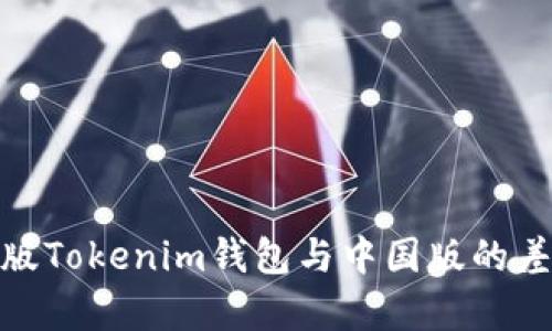 探秘海外版Tokenim钱包与中国版的差异与优势